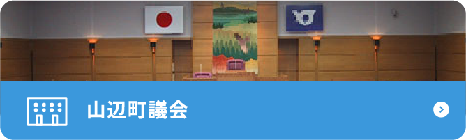 山辺町議会