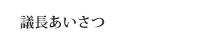 議長あいさつ