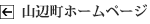 山辺町ホームページ