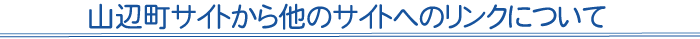 山辺町サイトから他のサイトへのリンクについて