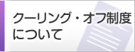 クーリング・オフ制度について