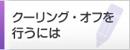 クーリング・オフを行うには