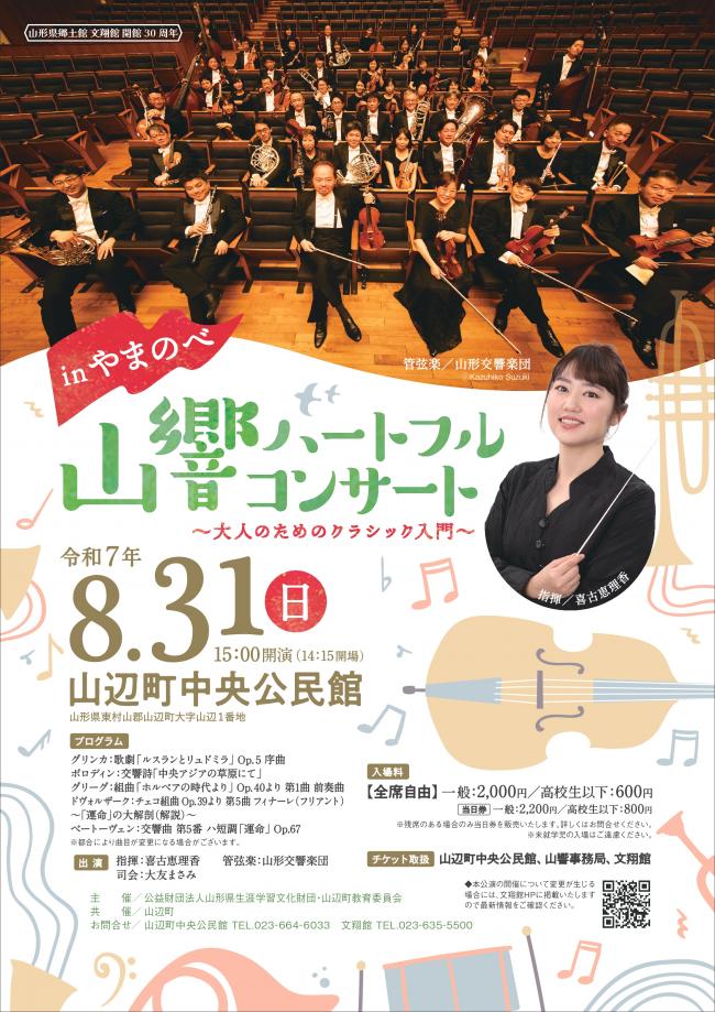 山響ハートフルコンサートinやまのべ