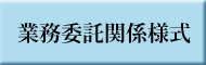 業務委託関係様式のボタン画像