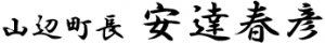 町長名前