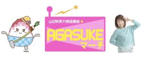 エフエム山形 山辺町美力発信番組「AGASUKEマーチ」スタート