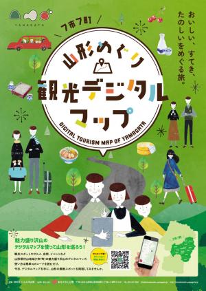 「山形めぐり観光デジタルマップ」