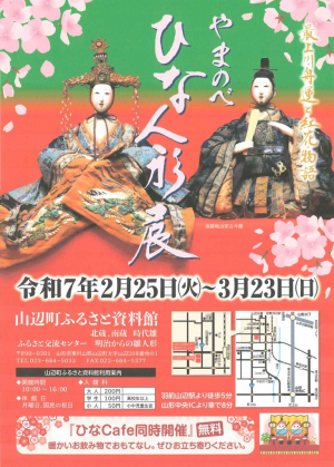 やまのべひな人形展